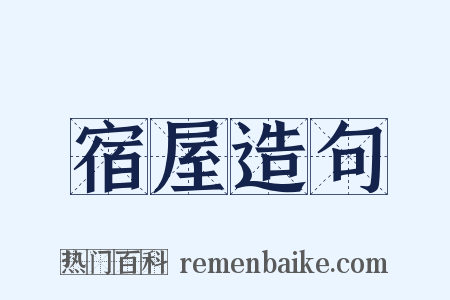 宿屋造句是什么意思的图片